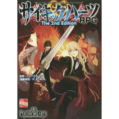 サイキックハーツＲＰＧ　Ｔｈｅ　２ｎｄ　Ｅｄｉｔｉｏｎ