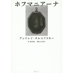 ホフマニアーナ