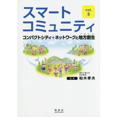 スマートコミュニティ　ｖｏｌ．５　コンパクトシティ＋ネットワークと地方創生