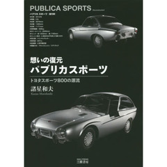 想いの復元パブリカスポーツ　トヨタスポーツ８００の源流