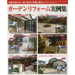 ガーデンリフォーム実例集　お庭の悩みを一挙に解決！外構と庭のリノベーション！