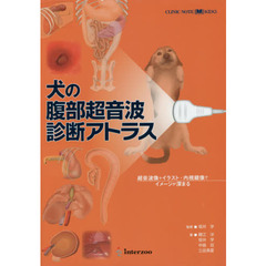 犬の腹部超音波診断アトラス