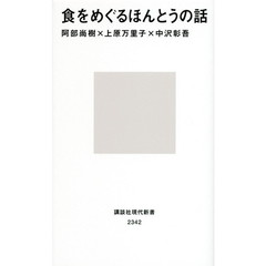 食をめぐるほんとうの話