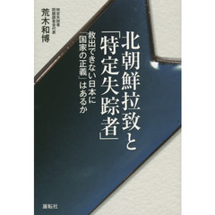 北朝鮮拉致と「特定失踪者」　救出できない日本に「国家の正義」はあるか