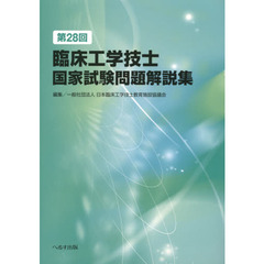 臨床工学技士国家試験問題解説集　第２８回