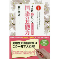 １日１５分学習！本当に身につく国語の基礎力　受験生から保護者まで、「今さら聞けない国語の常識」　新版