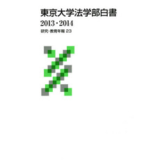 東京大学法学部白書　２０１３・２０１４