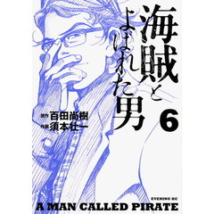 海賊とよばれた男　６