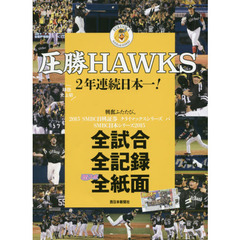 圧勝ＨＡＷＫＳ２年連続日本一！