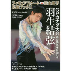 フィギュアスケート日本男子応援ブック Vol.11　羽生結弦再び頂点を目指して