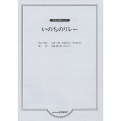いのちのリレー