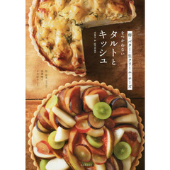 卵・バター・生クリーム・チーズをつかわないタルトとキッシュ