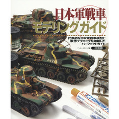 日本軍戦車モデリングガイド　代表的な日本軍戦車模型と製作テクニックを網羅したパーフェクトガイド
