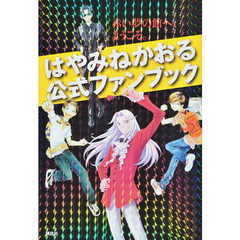 はやみねかおる公式ファンブック　赤い夢の館へ、ようこそ。