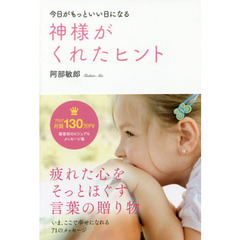 神様がくれたヒント　今日がもっといい日になる