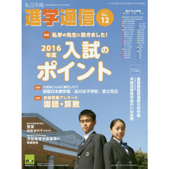 私立中高進学通信　子どもの明日を考える教育と学校の情報誌　２０１５－１２　私学の先生に訊きました！２０１６年度入試のポイント