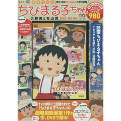 ちび まる子 安い ちゃん dvd 宝島社