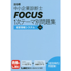 出る順中小企業診断士ＦＯＣＵＳ１次テーマ別問題集経営情報システム　第２版