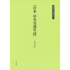 戦後日中交流年誌　３　復刻　日本・中共交流年誌　１９５８年
