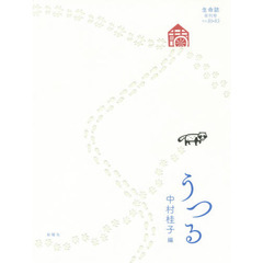 生命誌　年刊号　〔２０１６〕ｖｏｌ．８１－８３　うつる