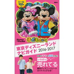 子どもといく 東京ディズニーランド ナビガイド 2016-2017 シール100枚つき (Disney in Pocket)
