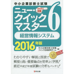 中小企業診断士試験重要論点攻略ニュー・クイックマスター　２０１６年版６　経営情報システム