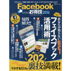 Ｆａｃｅｂｏｏｋお得技ベストセレクション　２０１６