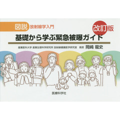基礎から学ぶ緊急被曝ガイド　図説放射線学入門　改訂版
