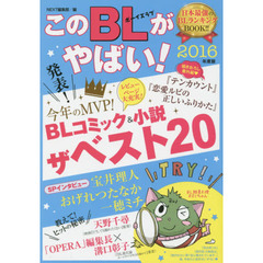 このＢＬがやばい！　２０１６年度版
