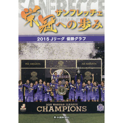 サンフレッチェ栄冠への歩み　２０１５Ｊリーグ優勝グラフ