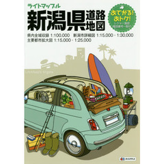 ライトマップル新潟県道路地図　３版