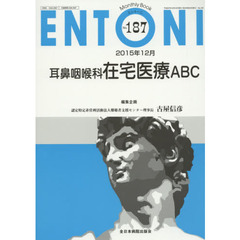 ＥＮＴＯＮＩ　Ｍｏｎｔｈｌｙ　Ｂｏｏｋ　Ｎｏ．１８７（２０１５年１２月）　耳鼻咽喉科在宅医療ＡＢＣ