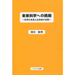 未来科学への挑戦　科学の未来と生命体の本質