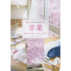 卒業－旅立ちの日に・ＢＥＬＩＥＶＥ　小学生２部合唱
