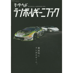 モーターヘッド・ランボルギーニブック　徹底的にランボルギーニ。