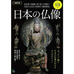 日本の仏像　超保存版　如来像・菩薩像・明王像・天部像の名前の由来から特徴まで徹底解説
