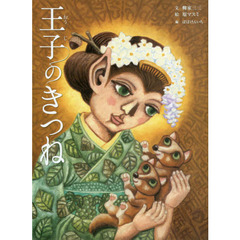 王子のきつね　古典落語「王子の狐」より