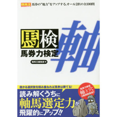 馬券力検定　軸