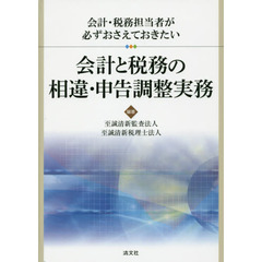 会計と税務の相違・申告調整実務　会計・税務担当者が必ずおさえておきたい