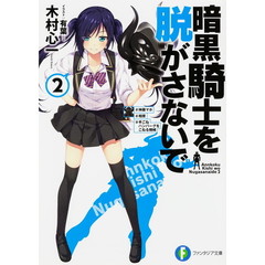 暗黒騎士を脱がさないで　２　＃神藤マホ＃相撲＃手ごねハンバーグをこねる機械