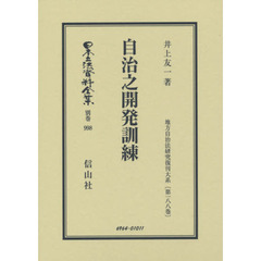 日本立法資料全集　別巻９９８　復刻版　自治之開発訓練