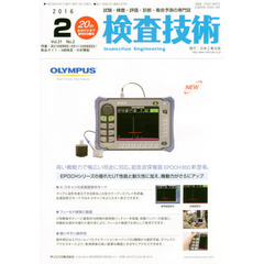 検査技術　試験・検査・評価・診断・寿命予測の専門誌　ＶＯＬ．２１ＮＯ．２（２０１６．２）　特集：最近の非破壊検査に活用される放射線透過法　１　製品ガイド：Ｘ線検査・分析機器