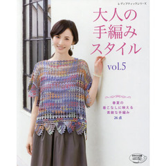 大人の手編みスタイル　ｖｏｌ．５　春夏の着こなしに映える素敵な手編み２６点