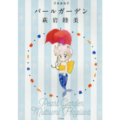 パールガーデン　萩岩睦美短編集　愛蔵版