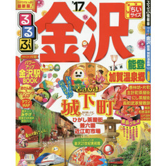 るるぶ金沢能登加賀温泉郷　’１７　ちいサイズ