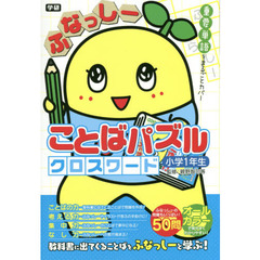 ふなっしーことばパズルクロスワード小学１年生　重要単語