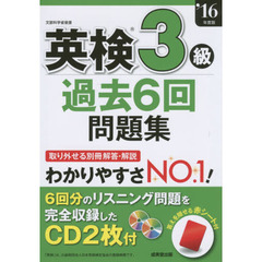 英検３級過去６回問題集　’１６年度版