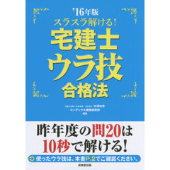 スラスラ解ける！宅建士ウラ技合格法　’１６年版