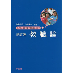 教職論　子どもと教育を愛する教師をめざす　新訂版