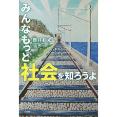 みんなもっと社会を知ろうよ　どこまでも真っ直ぐ進んでいこう！